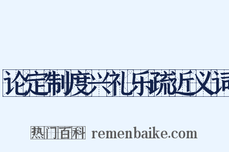 论定制度兴礼乐疏近义词是什么意思的图片